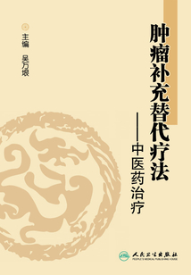 肿瘤补充替代疗法：中医药治疗