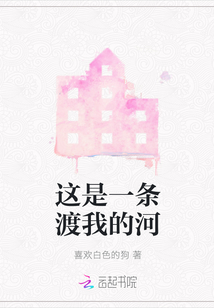 這是一條渡我的河