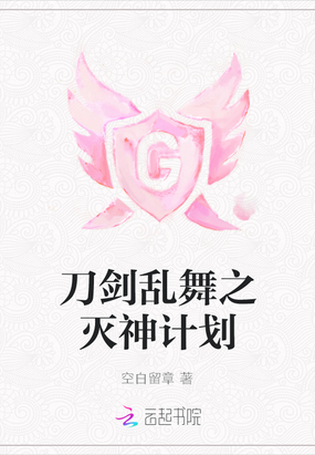 刀剑乱舞之灭神计划在线阅读