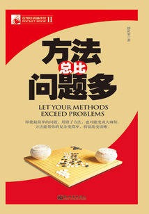 方法總比問題多