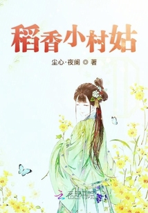 稻香小村姑