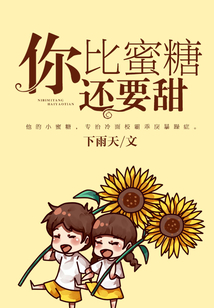 你比蜜糖還要甜