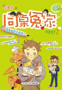 同桌冤家插畫(huà)本:親愛(ài)的實(shí)習(xí)老師(阿呆手記2)(同桌冤家插畫(huà)本)