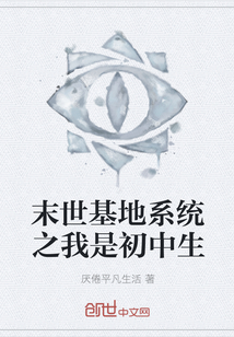 末世基地系統之我是初中生