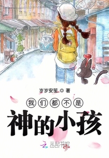 我們都不是神的小孩