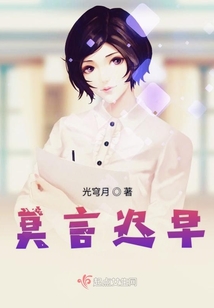 莫言遲早