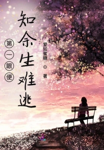 第一眼便知余生难逃