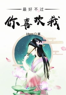 最好不過你喜歡我