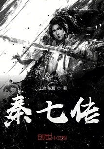 秦七傳