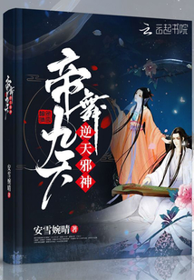 帝舞九天逆天邪神