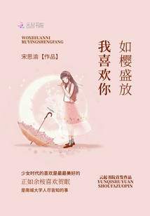我喜歡你如櫻盛放