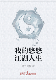 我的悠悠江湖人生