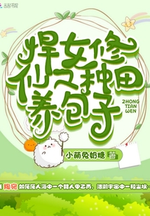 悍女修仙之种田养包子