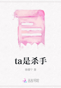ta是殺手