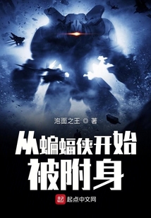 從蝙蝠俠開始被附身
