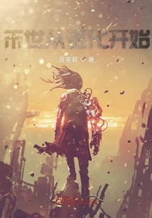 末世從進化開始