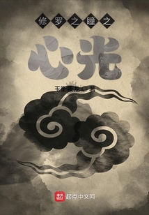修羅之瞳之心光