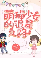 萌貓少女的追星之路在線閱讀