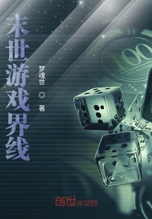 末世游戲界線