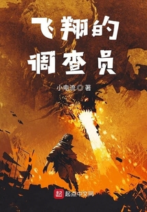 飛翔的調查員