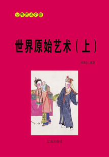 世界原始艺术(上)