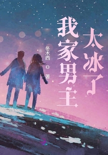 我家男主太冰了