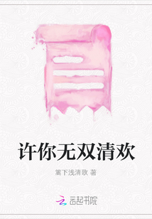 許你無雙清歡