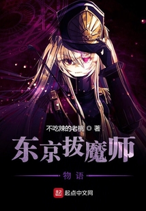 東京拔魔師物語
