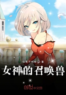 女神的召喚獸