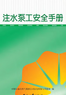 注水泵工安全手冊