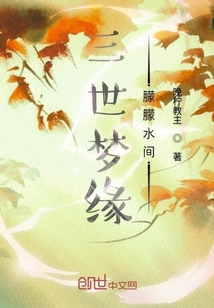 三世夢緣朦朦水間