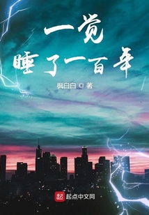 一覺睡了一百年