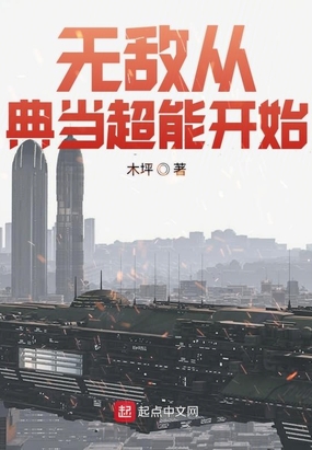 无敌从典当超能开始在线阅读