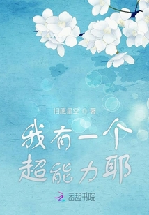 我有一個(gè)超能力啊