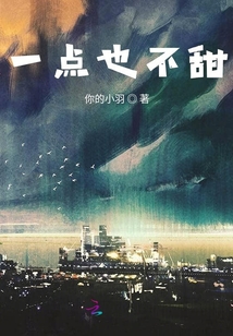 一點也不甜
