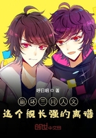 崩坏三同人文这个舰长强的离谱在线阅读
