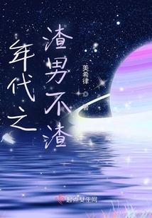 年代之渣男不渣
