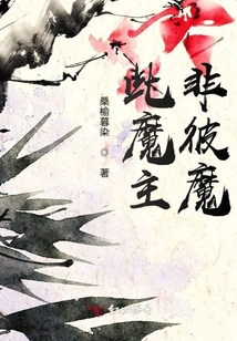 此魔主非彼魔