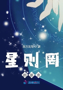 星則罔的新貴