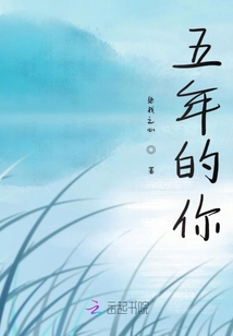 五年的你