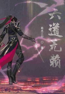 六道无赖