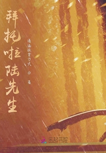 拜托啦陸先生