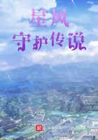 星风守护传说在线阅读