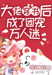 大佬穿書后成了團寵萬人迷