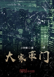 大家豪門
