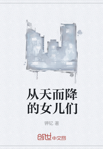 從天而降的女兒們
