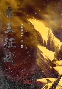 帝王征戰(zhàn)