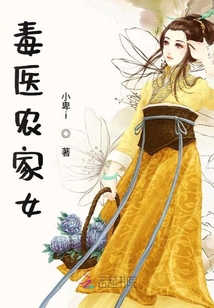 毒醫(yī)農(nóng)家女