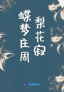 蝶夢莊周梨花寂