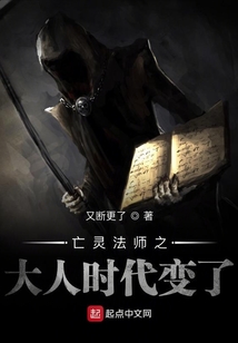 亡靈法師之大人時代變了